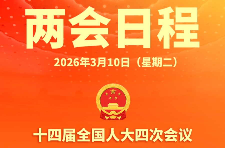 两会日程预告丨3月10日：人代会审议“两高”工作报告等 政协举行界别协商会议和小组会议