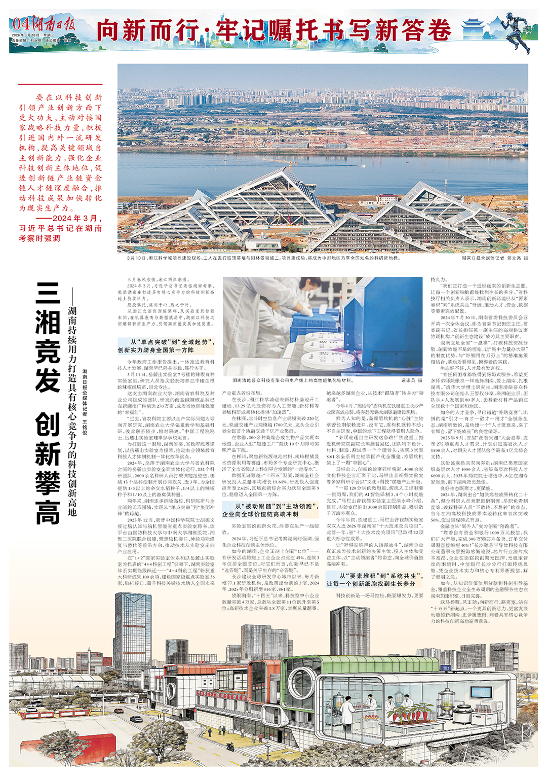 三湘竞发 创新攀高——湖南持续用力打造具有核心竞争力的科技创新高地