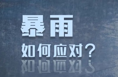 这份气象灾害应急知识手册请收好！