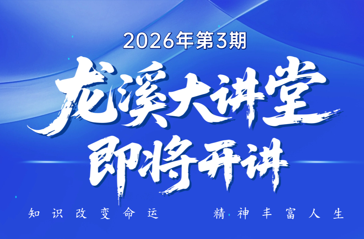 2026年第3期龙溪大讲堂即将开讲啦