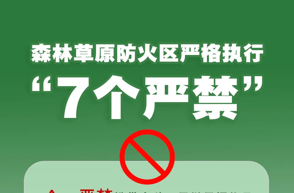 清明将至，一定做到“7个严禁”“6个要”！