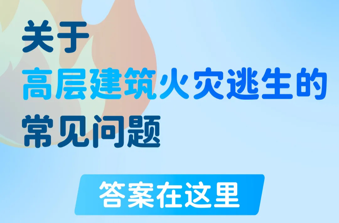 关于高层建筑火灾逃生的常见问题