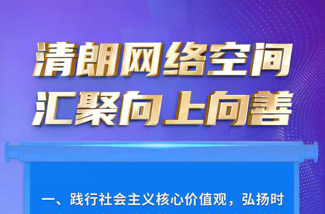 清朗网络 向善而行