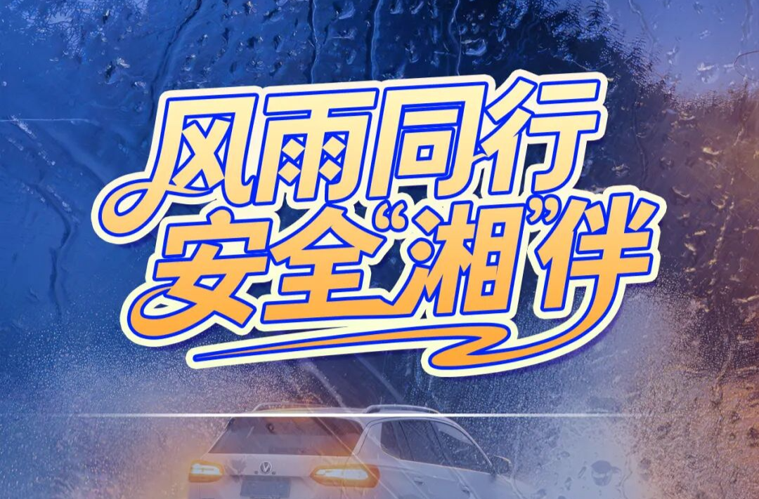 风雨同行 安全“湘”伴——雨天出行“护身符”