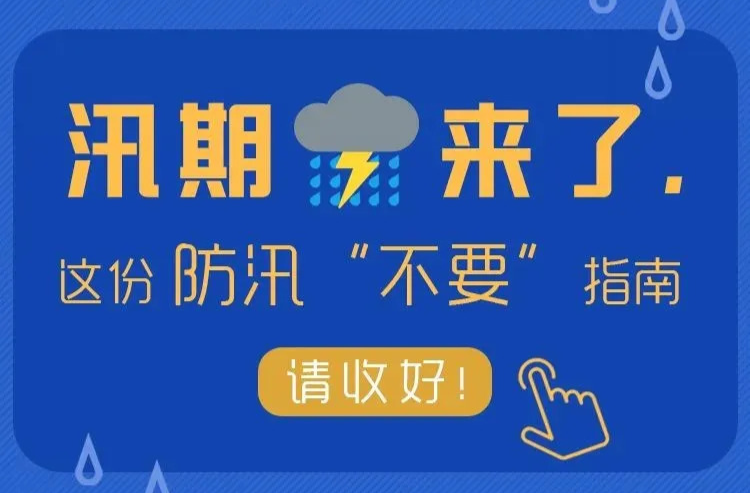 汛期来临，这些防范知识请记牢