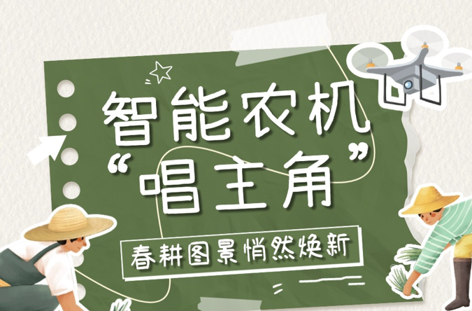 长图｜智能农机“唱主角”，春耕图景悄然焕新