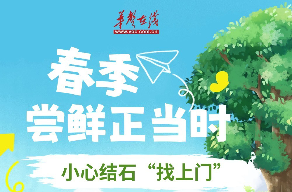 图解 ▏春季尝鲜正当时，小心结石“找上门”