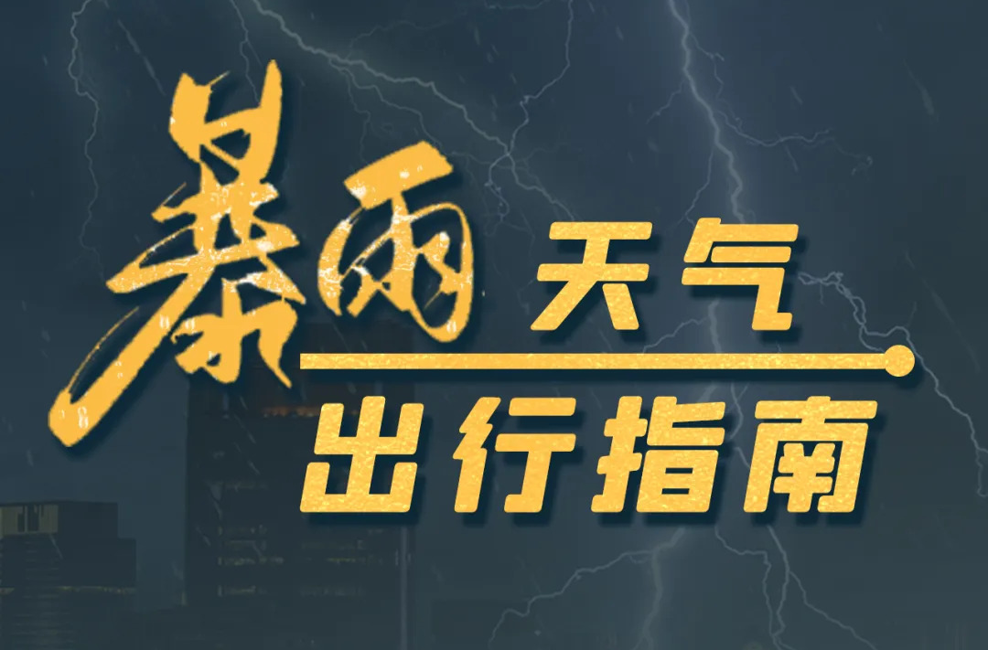 暴雨天气出行指南