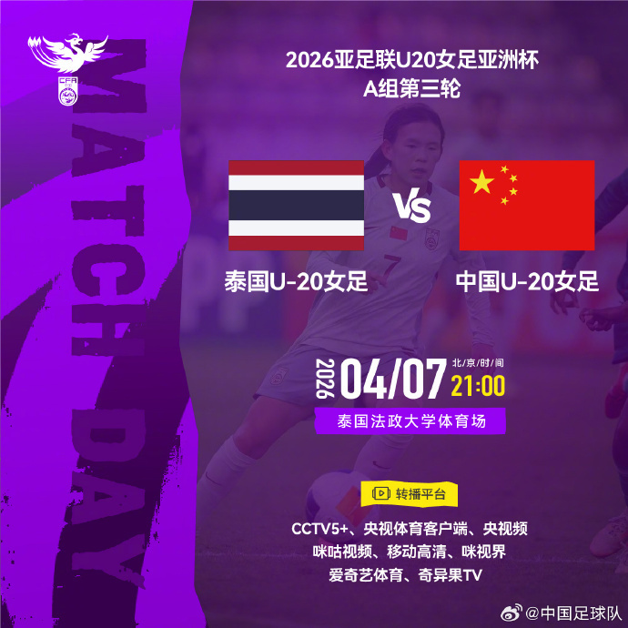今晚开赛！U20女足亚洲杯A组第三轮 中国女足将对阵泰国队