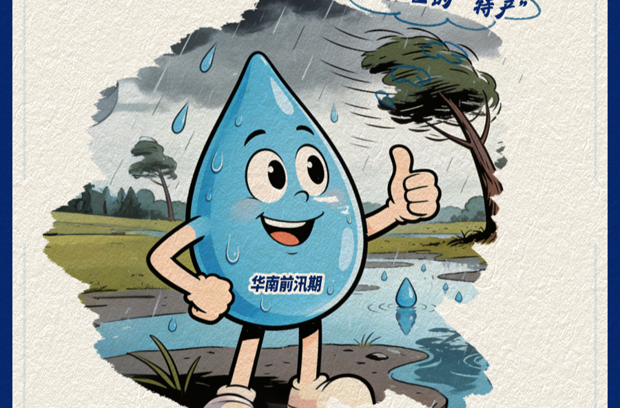 你知道汛期有前后之分吗？一图科普“华南前汛期”特点