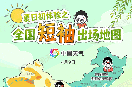 持续向暖！全国短袖出场地图出炉