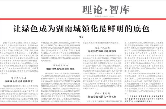 理论·智库头条 | 让绿色成为湖南城镇化最鲜明的底色