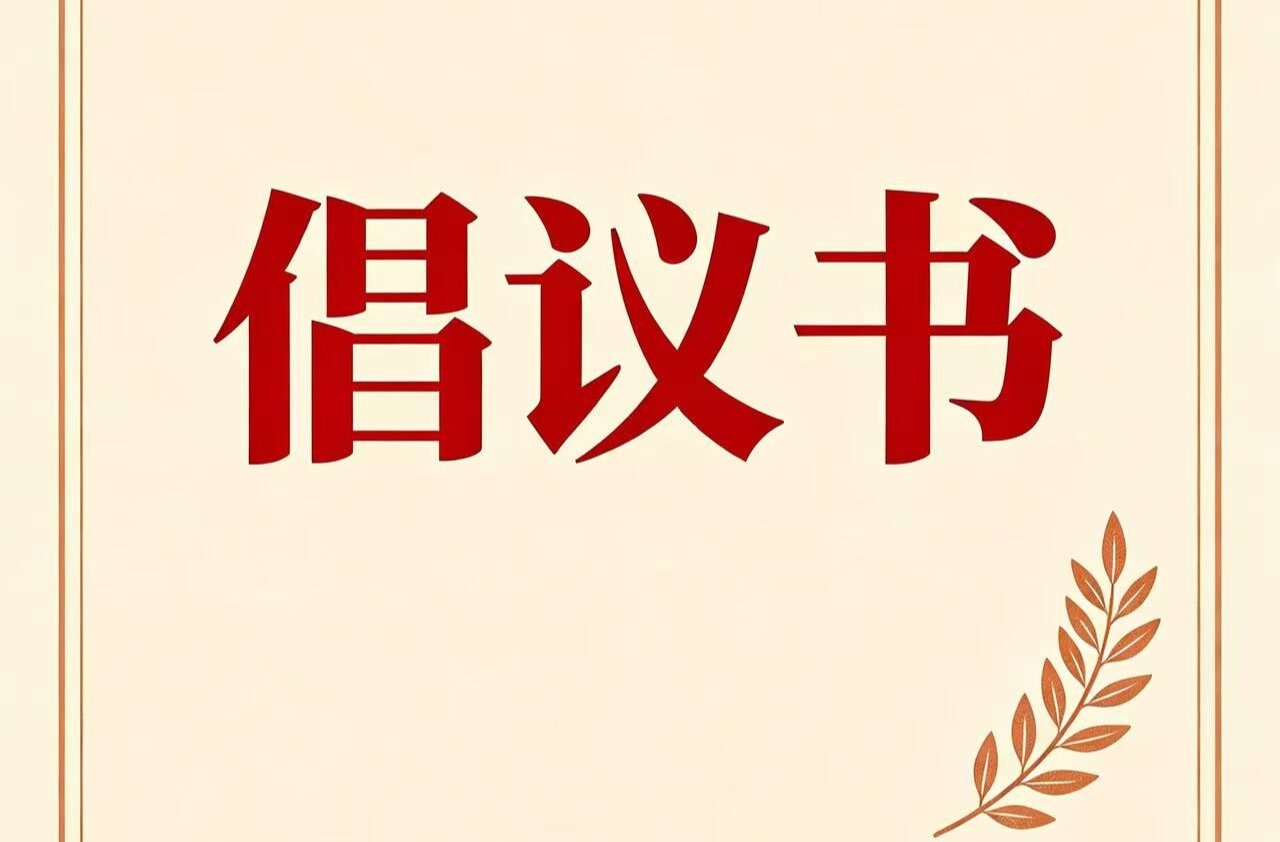 第38个爱国卫生月活动倡议书