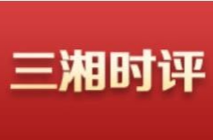 三湘时评丨分级诊疗，关键在于基层医院要“接得住”