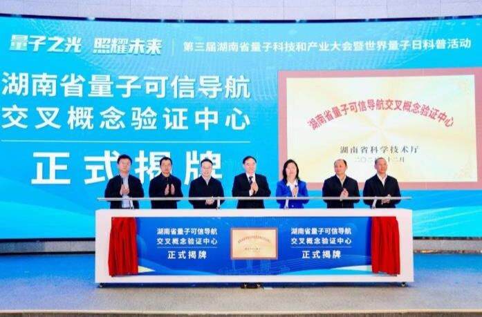 湖南两个量子科技平台揭牌，加速技术从实验室走向市场
