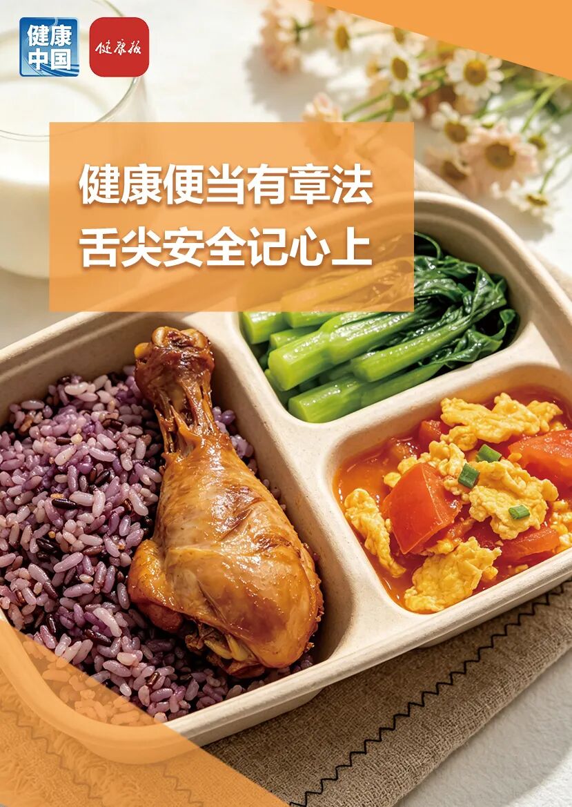 带饭上班，如何兼顾营养与安全 | 吃出健康来