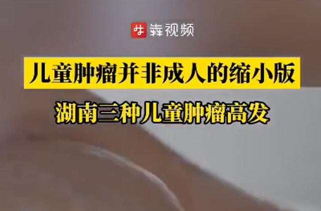 湖南三种儿童肿瘤高发！专家：并非成人缩小版，早诊早治效果好