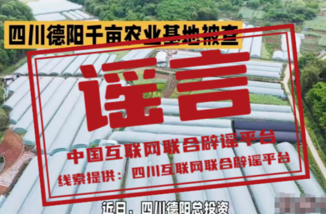 “四川德阳千亩农业基地被查”不实（2026·04·17）