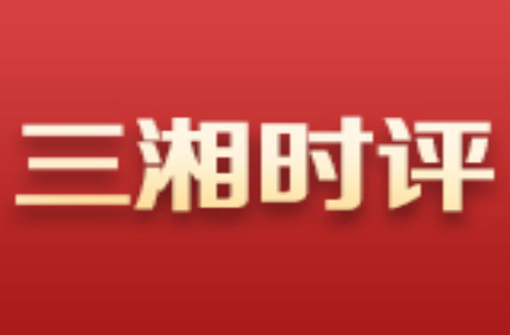 三湘时评丨春假连着“五一”假，政策善意须持续释放