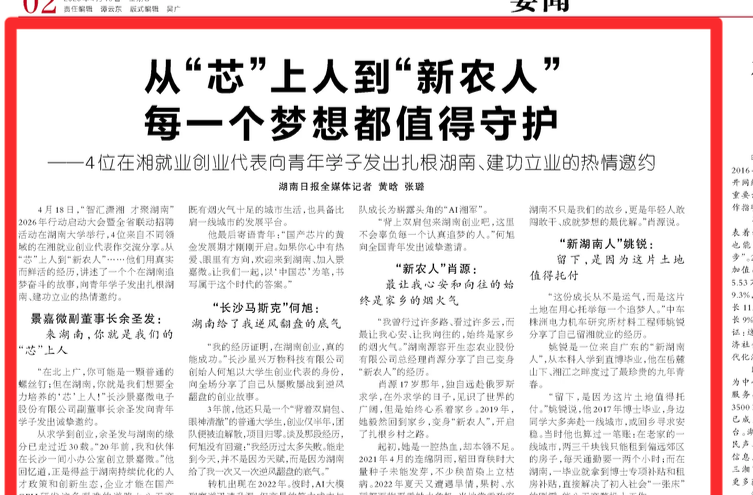 从“芯”上人到新农人 每一个梦想都值得被守护 ——4位在湘就业创业代表向青年学子发出扎根湖南、建功立业的热情邀约
