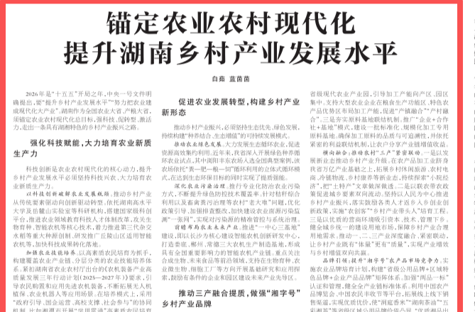 理论·智库头条 | 锚定农业农村现代化 提升湖南乡村产业发展水平