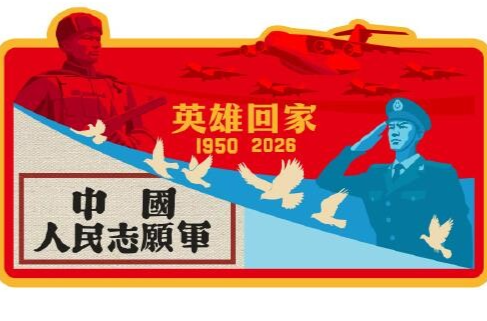 接英雄回家！运-20B首次赴韩接迎志愿军英烈