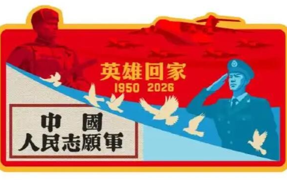 第十三批在韩中国人民志愿军烈士遗骸即将回国