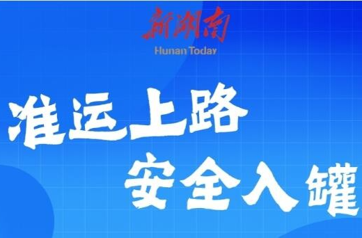 湖南规范重点液态食品道路散装运输秩序 7月1日前需取得准运证