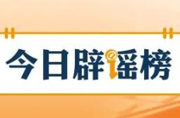 “5月1日起医院取消24小时值班”不实（2026·04·23）