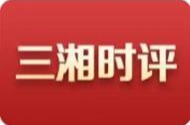 三湘时评丨把节能降碳摆在高质量发展更突出位置