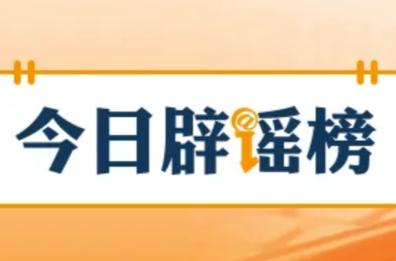 “抓蜈蚣致失明”事件系编造炒作（2026·04·24）
