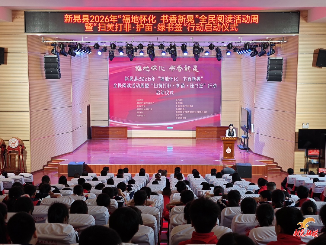 2026年“福地怀化 书香新晃”全民阅读暨“扫黄打非·护苗·绿书签”行动正式启动