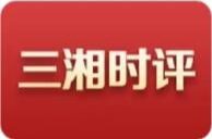 三湘时评丨不只输出“湘味”，还要拥抱世界
