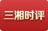 三湘时评丨招商的最高境界是“造生态”