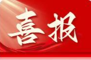 湖南3人1集体获2026年度中国青年五四奖章