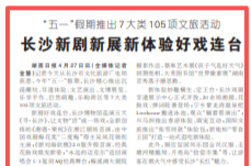 “五一”假期推出7大类105项文旅活动 长沙新剧新展新体验好戏连台@湖南日报