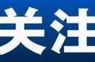 天舟九号货运飞船已受控再入大气层