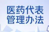 明确9种禁止性情形、严防商业贿赂，《医药代表管理办法》发布