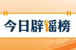 “免摇号”“包京牌”“无车报废”？别信！（2026·05·09）