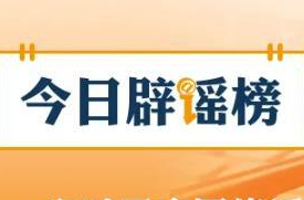 “九华山因有人露营失温去世导致封山”系谣言（2026·05·13）