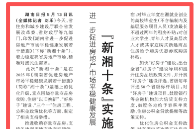 “新湘十条”来了！湖南出台政策支持存量商品房收购、住房“以旧换新