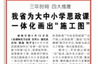 三年时间、四大维度！湖南为大中小学思政课一体化画出“施工图”