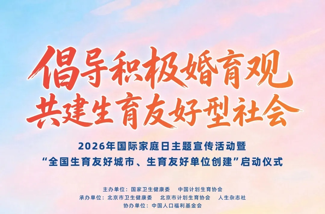 倡导积极婚育观  共建生育友好型社会