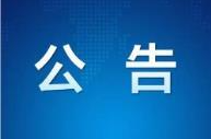 关于S335新晃侗族自治县扶罗至凳寨公路工程A4标施工期间交通管制的公告