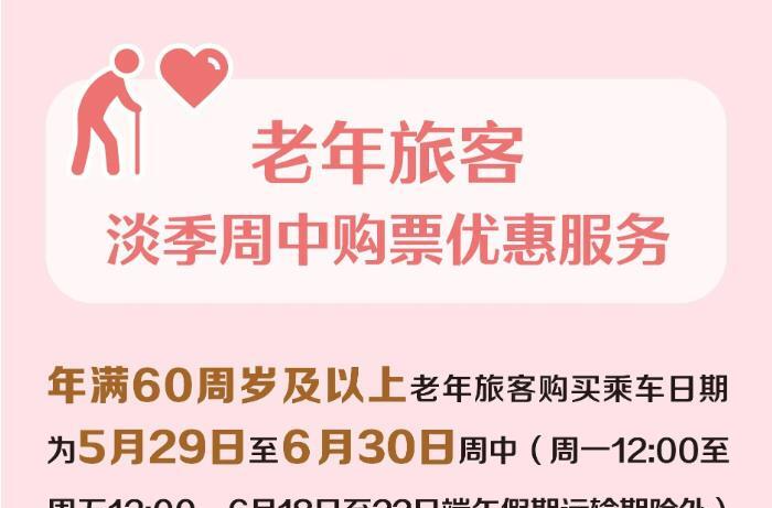 老年旅客购票有优惠 12306“敬”字票今日开售