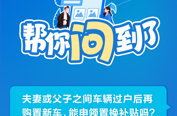 夫妻或父子之间车辆过户后再购置新车，能申领置换补贴吗？帮你问到了！