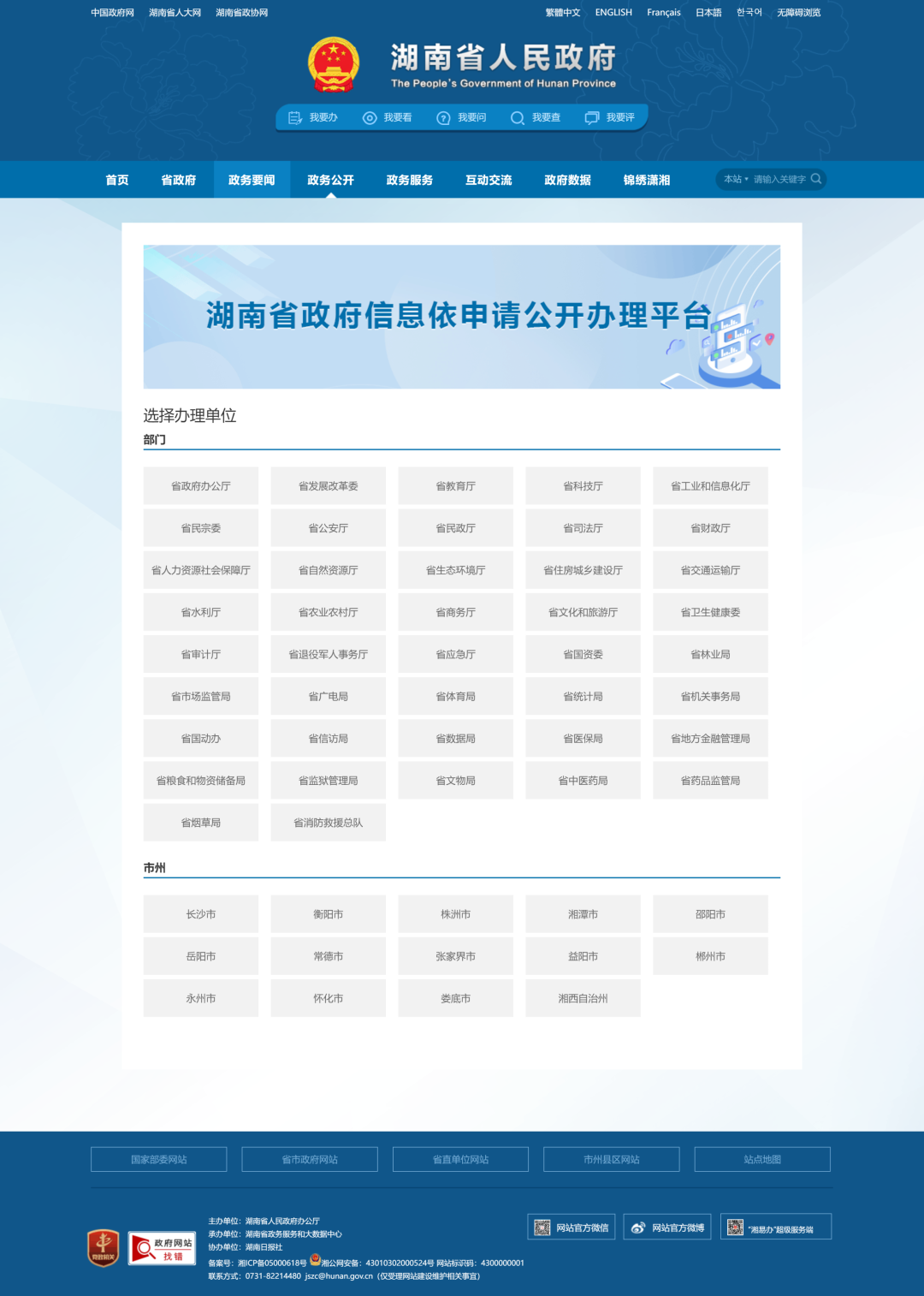 湖南省政府信息依申请公开办理平台全面上线运行
