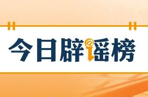 “重庆江边游轮起火”系谣言（2026·05·15）