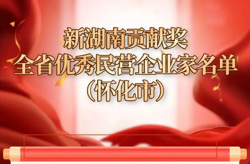 速看！2026年新怀化贡献奖全市优秀民营企业家名单发布，快来认一认