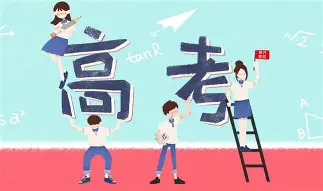 湖南2026年高考6月7日开考 将继续采用“3+1+2”模式